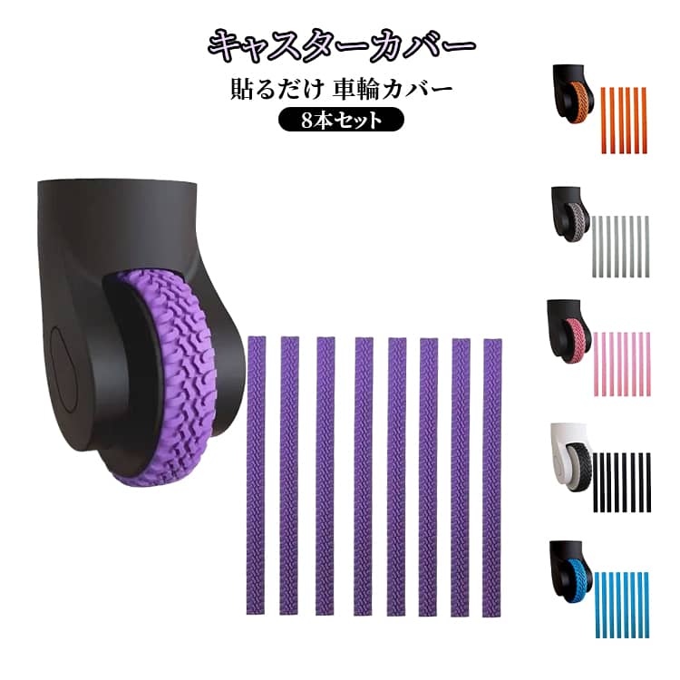 旅行者や頻繁に移動する人々にとって便利なアクセサリーです。【キズや汚れからの保護】シリコン製のホイールカバーは、ホイールに装着することでキズや汚れから保護します。【騒音低減】シリコン製で静かな移動を実現します。舗装された床やタイルの上を転がす際に発生する騒音を低減し、周囲の人々に快適な環境を提供します。【転がり防止】ホイールカバーは滑り止め効果もあり、スーツケースやバッグが滑りやすい場所での転がりを防止します。急な坂道や傾斜面でも、ホイールがしっかりと地面に接地し、安定した移動が可能です。【取り付け・交換簡単】タイヤのサイズに応じて任意のサイズにカット可能です。 裏面には両面テープで簡単に取り付けできます。【様々なシーンで大活躍】スーツケース用、台車用、キャリーバッグ用、オフィスチェア用、様々なシーンで大活躍！ サイズ 8本セット サイズについての説明 サイズ：長さ20cm 幅1.2 厚さ0.2cm 直径6.2cmまで適応 ※測定方法によって誤差が生じますので、予めご了承下さい。 素材 シリコン 色 ブラック グレー オレンジ ピンク パープル ブルー 備考 ●サイズ詳細等の測り方はスタッフ間で統一、徹底はしておりますが、実寸は商品によって若干の誤差(1cm～3cm )がある場合がございますので、予めご了承ください。 ●製造ロットにより、細部形状の違いや、同色でも色味に多少の誤差が生じます。 ●パッケージは改良のため予告なく仕様を変更する場合があります。 ▼商品の色は、撮影時の光や、お客様のモニターの色具合などにより、実際の商品と異なる場合がございます。あらかじめ、ご了承ください。 ▼生地の特性上、やや匂いが強く感じられるものもございます。数日のご使用や陰干しなどで気になる匂いはほとんど感じられなくなります。 ▼同じ商品でも生産時期により形やサイズ、カラーに多少の誤差が生じる場合もございます。 ▼他店舗でも在庫を共有して販売をしている為、受注後欠品となる場合もございます。予め、ご了承お願い申し上げます。 ▼出荷前に全て検品を行っておりますが、万が一商品に不具合があった場合は、お問い合わせフォームまたはメールよりご連絡頂けます様お願い申し上げます。速やかに対応致しますのでご安心ください。