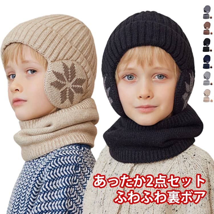 Knit Hat - あったか 【2点セット】 キッズ ネックウォーマー 子供 女の子 男の子 裏起毛 厚手 子ども ニット帽 おしゃれ 【2点セット】 帽子 暖かい 防寒 伸縮性 冬 無地 秋冬 通園 通学 小学生 スノー アウトドア ジュニア スヌード