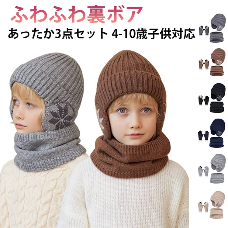 Rakuten - ニット帽 子供 裏ボア ネックウォーマー 裏起毛 男の子 帽子 厚手 暖かい 伸縮性 秋冬 女の子 キッズ 冬 手袋 子ども 防寒 【3点セット】 おしゃれ 無地 あったか 通園 通学 小学生 スノー アウトドア ジュニア スヌード