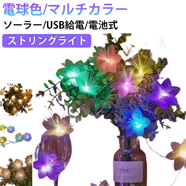 Rakuten - おしゃれ ソーラー 電池式 暖かい白 イルミネーション USB給電 花 ァイバーライト LEDストリングライト 屋内 新年 屋外 花 電飾 クリスマス飾り 誕生日 結婚式 ストリングライト 祭り 飾りライト 雰囲気作り