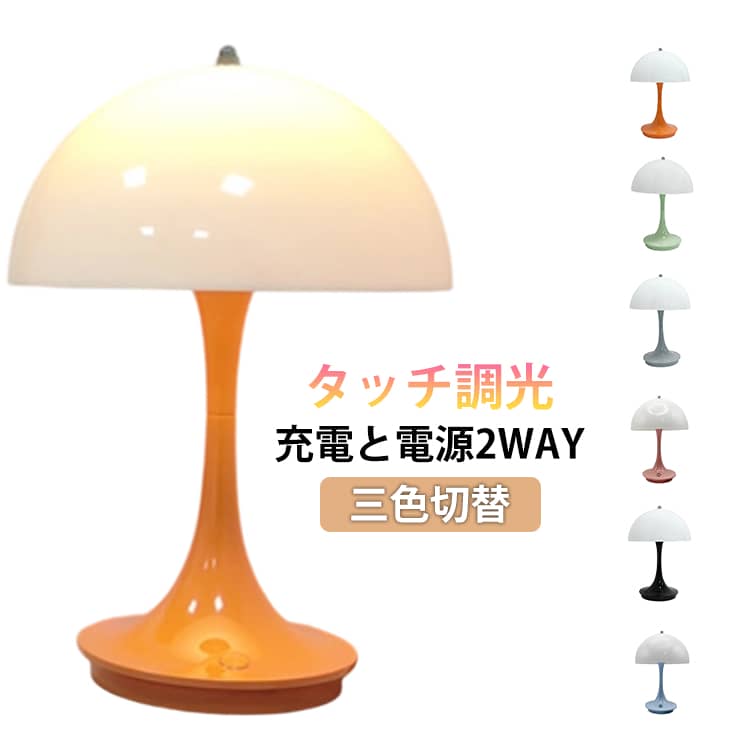 テーブルライト ベッドサイドライト テーブルランプ テーブルランプ ナイトライト USB充電式 無段階調光 おしゃれ 寝室 北欧 授乳ライト マッシュルーム形ランプ モダン ホテル旅館 インテリア 新生活 装飾 誕生日