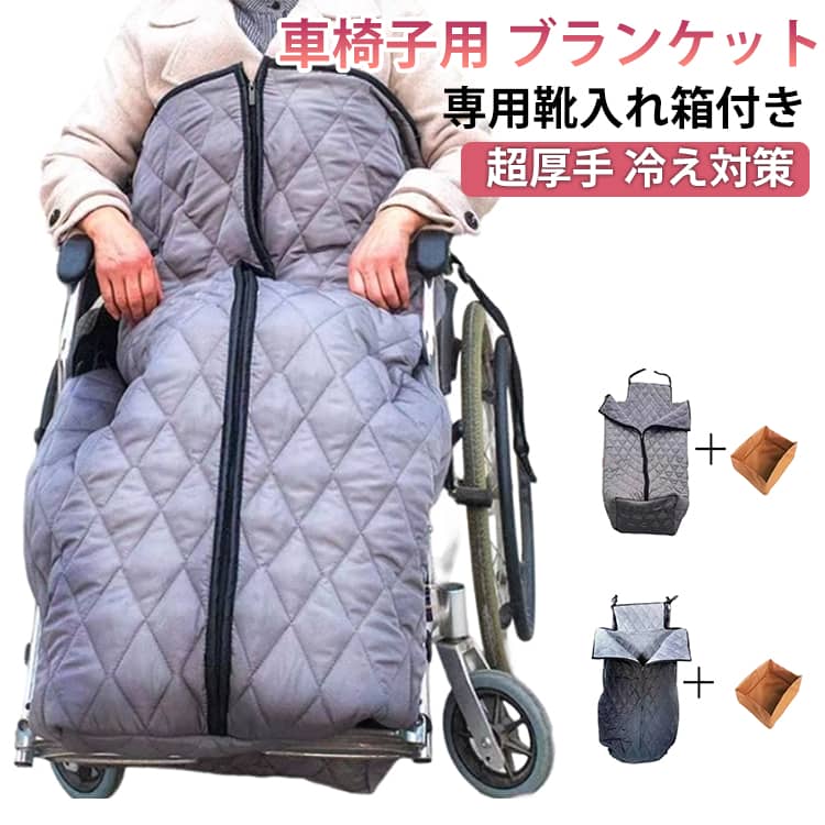 散歩 車いす 車椅子用 ふわふわ 専用靴入れ箱付き 着る毛布 足元 専用靴入れ箱付き 温かい 冷え対策 ブランケット お出かけ 介護 寒さ対策 ひざ掛け 足カバー プレゼント 膝掛け 防寒 防風 キルティング 保温 敬老の日 車椅子ひざ掛け 足暖袋 簡単装着 ファスナー