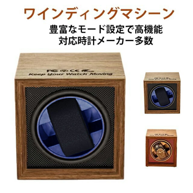 ワインディングマシーン ウォッチワインダー 1本巻き 静音 腕時計 超静音 時計ケース 自動巻き時計ワインディングマシーン ワインディングマシーン 腕時計 ケース 1本 高級感 木製 腕時計自動巻き上げ機 ワインディングマシン 収納ケース 時計収納 腕時計収納