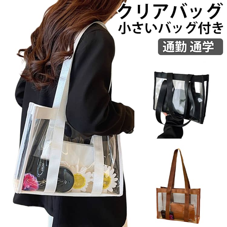 クリアバッグ 推し活 透明バッグ 小さなバッグ付き バッグ 肩掛け トートバッグ 痛バッグ ビニールバッグ ギフトバッグ 大容量 防水 バッグ 軽量 クリア 丈夫 推し活 温泉バッグ イベント プール ビーチ アウトドア 雨 セキュリティ 通勤 通学 ビニールトートバッグ