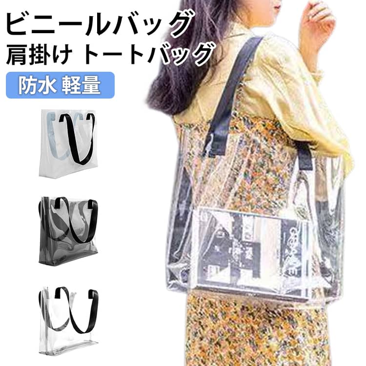Rakuten - 大容量 PVC 透明バッグ 痛バッグ クリアバッグ 肩掛け トートバッグ 透明ビニール 透明 46*33*10cm オシャレ 軽量 プールバッグ ビーチバッグ 防水バッグ ギフトバッグ 防水 ビニールバッグ 温泉バッグ 社内バッグ 手荷物検査 セキュリティバッグ ファッション