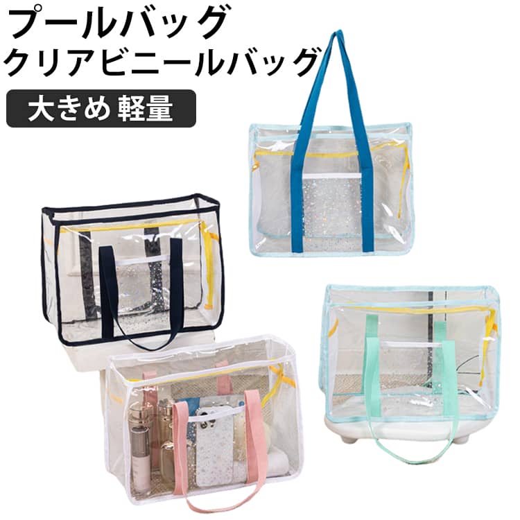 バッグ 大容量 防水 バッグ 大きめ トートバッグ A4 ビニールバッグ レディース プールバッグ 防水バック スイムバッグ ビーチバッグ PVC クリアバッグ 透明バッグ 大きめ 透明 軽量 軽い トラベルバッグ おしゃれ かわいい 海 プール