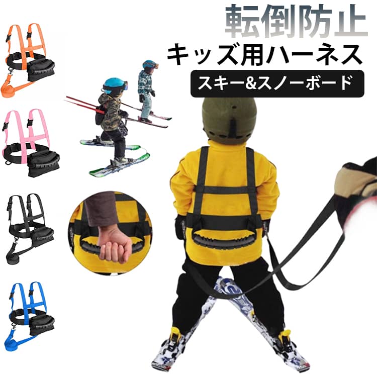 スキーハーネス スキー キッズスキーショルダーハーネス スノーボードハーネス キッズ用 スノーボード..