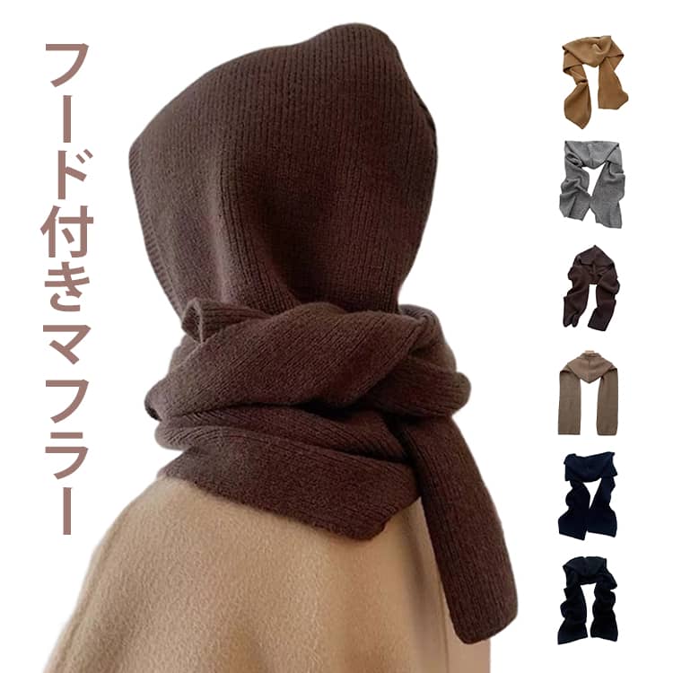 Rakuten - レディース ロング丈 ニットマフラー フードマフラー ストール 肩掛けニット ショルダー ニット 肩掛け マフラー フード付きマフラー ニットマフラー トップス 防寒 リブニット ニットマフラー ファッション小物 秋冬 ブラウン ブラック ネイビー グレー