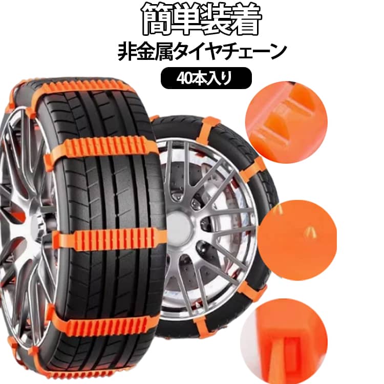 非金属 タイヤチェーン 簡易型 軽自動車 チェーン 軽自動車用チェーン タイヤ 40本セット 簡単につけられる 非金属スノーチェーン スノーチェーン 野外 滑り止め 車用 滑り止めチェーン ジャッキアップ不要 ナイロン 簡単取付 40本セット 事故防止