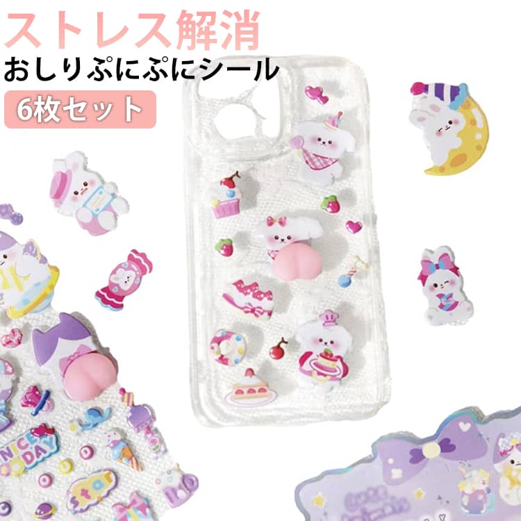 Rakuten - ぷくぷくシール シール交換 【6枚セット】もちもちシール 3dシール ご褒美シール お尻シール ぷにぷに マシュマロシール 立体シール 【6枚セット】もちもちシール かわいい 可愛い スクイーズ ストレス解消マルチデコ用 スマホケース・手帳・クリエイティブ DIY おもちゃ