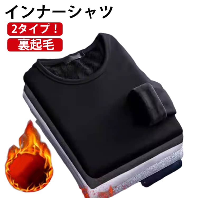 Long-Sleeved - インナー インナーシャツ ロンT 極暖 裏起毛 肌着 あったかインナー 裏起毛 長袖 インナー 防寒 ヒートテック 裏起毛 Vネック Tシャツ 暖かい メンズ 丸首 厚手 秋冬 保温 クルーネック 発熱 アンダーウェア 保暖内衣 冬用 ルームウェア 大きいサイズ