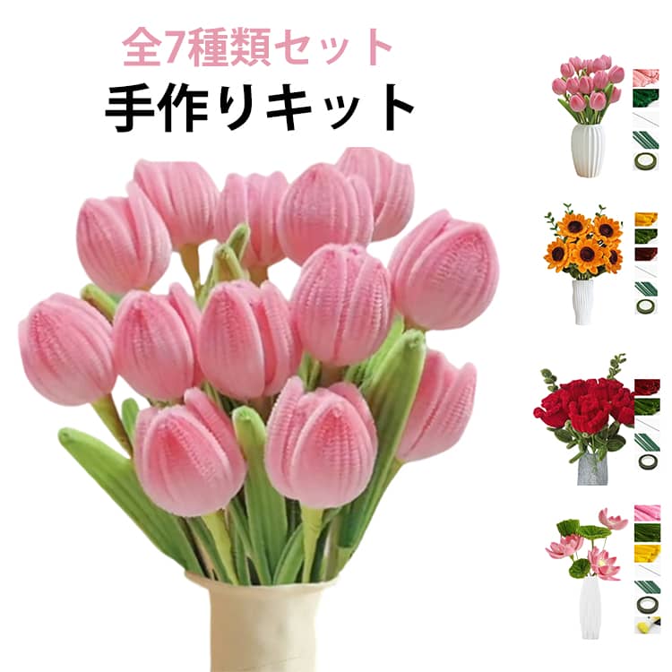 全7種類 手作りキット ローズ モールフラワー 手芸モール 花束 セット カーネーション カラーモール 手芸 百合 チューリップ 向日葵 蓮の花 工作 モールアート 造花 材料 曲げ可能 学校 全7種類 DIY プレゼント