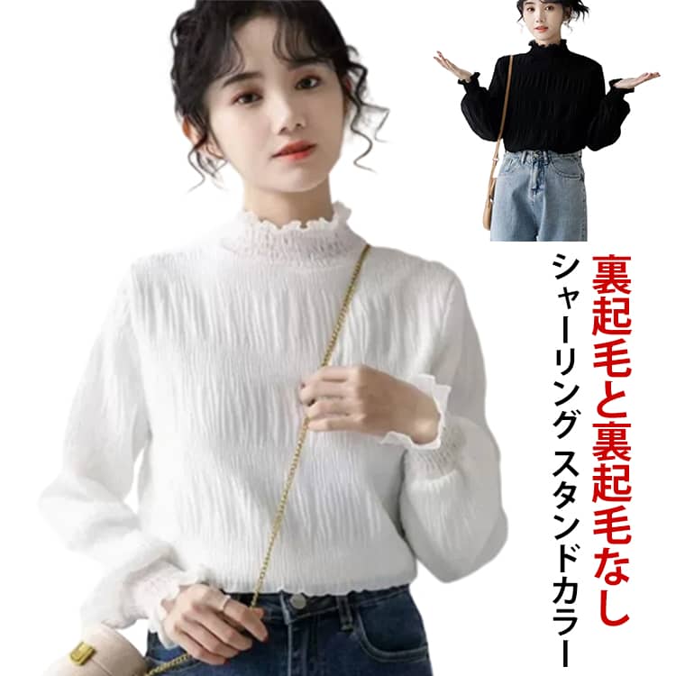 Rakuten - 透け感 裏起毛あり スタンドカラーブラウス シャーリング ボリュームスリーブ プルオーバー フレア袖 スタンドカラーブラウス ブラウス 秋冬 ハイネック レディース シアートップス フリル ギャザー レディース 春秋 トップス フォーマル オフィス デート 20代
