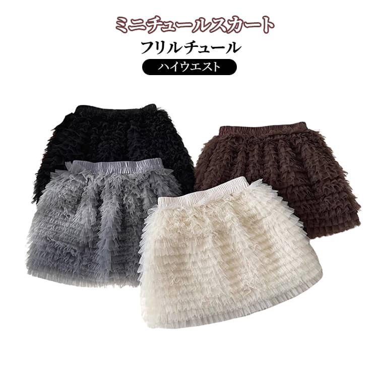 Rakuten - ミニスカート チュール フリル スカート レディース ハイウエスト Aライン フリルスカート ショート丈 大きいサイズ スカーチョ ボリュームスカート ボトムス 秋 冬 春 夏 オールシーズン 韓国ファション