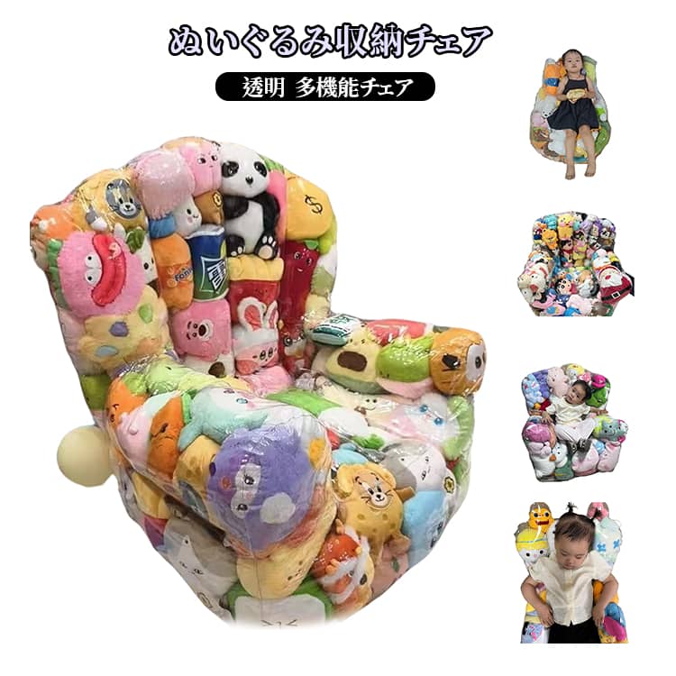 透明 ぬいぐるみ収納チェア ぬいぐるみ収納ケース 収納袋 見せる収納 ぬいぐるみ 防塵 防カビ ビーンバッグチェア 収納チェア おもちゃ 大容量 折りたたみ 子供部屋 リビング 寝室 家庭用 子供向け