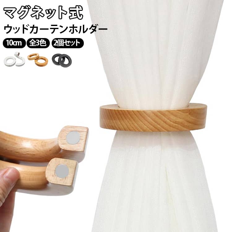 ウッドリング 10cm マグネット 雑貨 送料無料 ハンガー タッセル 木製 カーテンタッセル 2個セット カーテン留め カーテンホルダー カーテン インテリア シンプル おしゃれ アクセサリー 2個セット ナチュラル ホワイト ブラック 黒