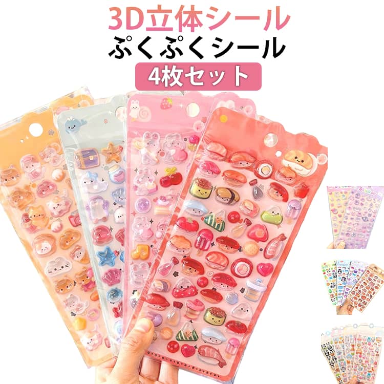 Rakuten - ぷっくりシール スマホケース飾り ぷくぷくシール シール 可愛い ご褒美シール 4枚セット 立体 シール ごほうびシール DIY用 ドロップシール ステッカー アルバム 手帳 キラキラ 子供 デコシール 幼児用3Dシール
