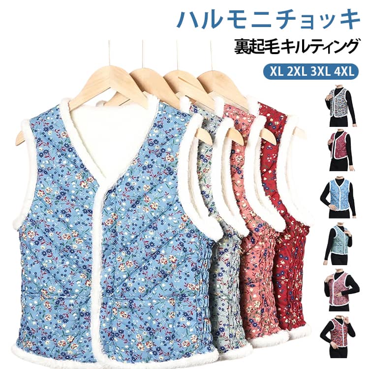 ふんわり暖かく、毎日の防寒にぴったりな防寒ベストです。中綿入りで軽く、裏起毛＆裏ボア仕様のため保温性抜群。上品な花柄のキルティングデザインで、ミセスやシニアの方に似合う落ち着いた雰囲気に仕上げています。寒い季節でも体をやさしく包み込み、長時間着ても疲れにくい快適な着心地です。前開きタイプだから着脱しやすく、お部屋でも外出先でも便利に使える万能アイテム。お部屋の冷え対策に防寒着としてルームウェアにもおすすめ。 サイズ XL 2XL 3XL 4XL サイズについての説明 サイズ：写真通り※上記サイズは平置き実寸になります。サイズ表の実寸法は商品によって1-3cm程度の誤差がある場合がございます。 素材 ポリエステル 色 01 02 03 04 05 06 07 備考 ●サイズ詳細等の測り方はスタッフ間で統一、徹底はしておりますが、実寸は商品によって若干の誤差(1cm〜3cm )がある場合がございますので、予めご了承ください。 ●商品の色は、撮影時の光や、お客様のモニターの色具合などにより、実際の商品と異なる場合がございます。あらかじめ、ご了承ください。 ●製品によっては、生地の特性上、洗濯時に縮む場合がございますので洗濯時はご注意下さいませ。 ▼色味の強い製品によっては他の衣類などに色移りする場合もございますので、速やかに（脱水、乾燥等）するようにお願いいたします。 ▼生地によっては摩擦や汗、雨などで濡れた時は、他の製品に移染する恐れがございますので、着用の際はご注意下さい。 ▼生地の特性上、やや匂いが強く感じられるものもございます。数日のご使用や陰干しなどで気になる匂いはほとんど感じられなくなります。