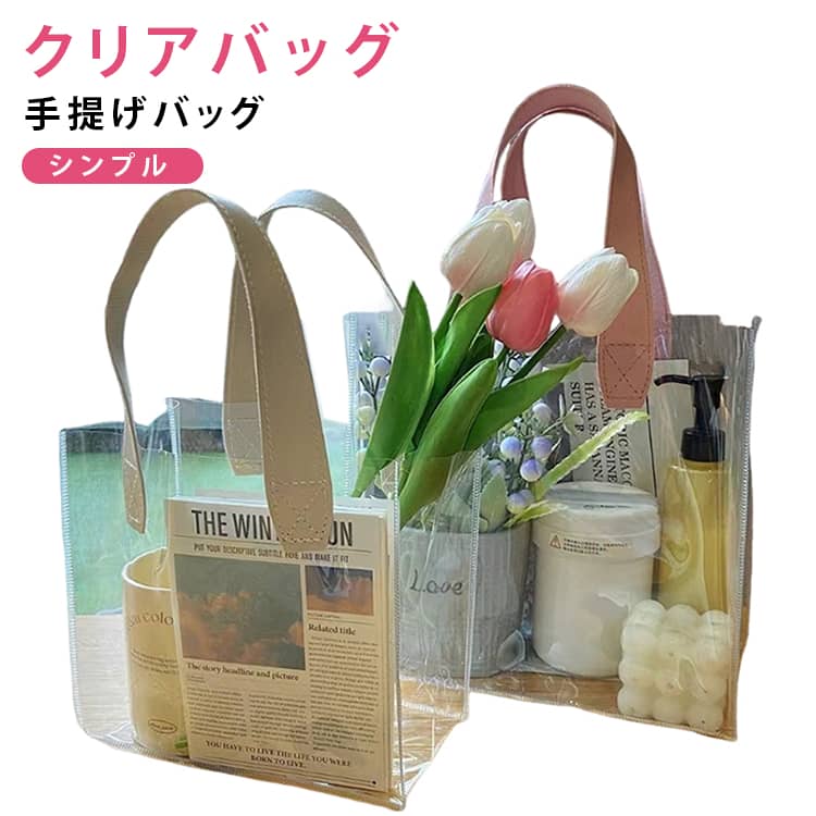 Rakuten - 防水 トート 透明バッグ S バッグ 大きい ビニールバッグ L 婦人用バッグ 大きめ トートバッグ レディース ミニ 手提げ 大容量 持ち手 鞄 推し活 透明 クリア クリアバッグ 女性 プール 海 ビーチ 透明バッグ シンプル