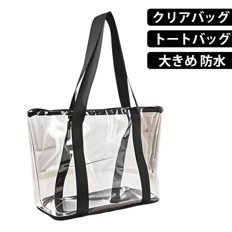 プール クリアバッグ 温泉 透明バッグ 推し活 透明バッグ トートバッグ クリアバッグ 肩掛け 手提げ ライブ ビーチバッグ 防水 買い物袋 川 大容量 スイミング メンズ レディース 海 アウトドア フェス 通勤 通学 旅行 PVC素材