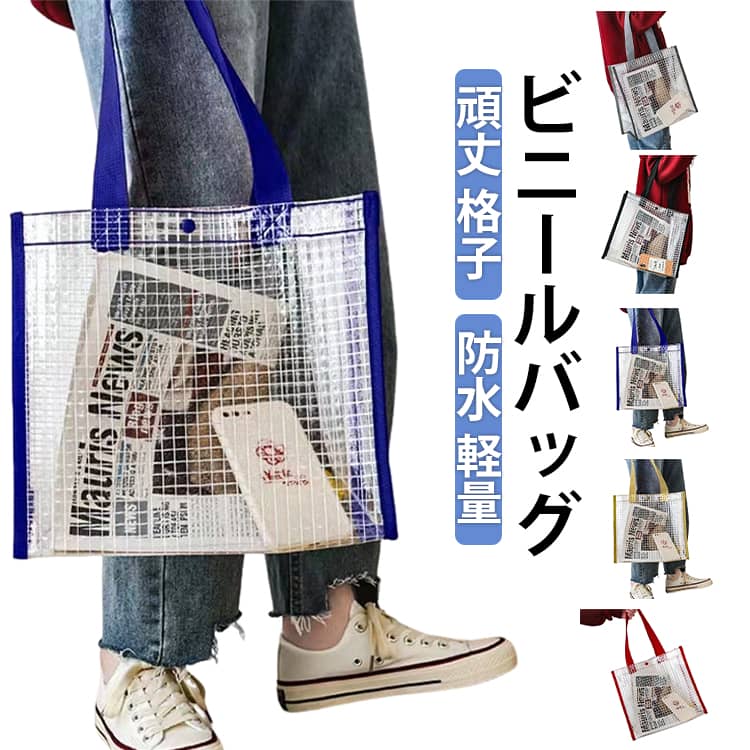 頑丈 透明ビニールバッグ 防水 防水 ギフトバッグ 格子 クリアバッグ 痛バッグ 痛バ 透明バッグ 手提げ袋 プールバッグ 雨 ビーチバッグ 推し活 温泉バッグ トートバッグ ビジネスバッグ A4 シンプル クリアバッグ エコバッグ 手持ち 防水 軽量