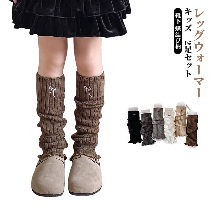 2足セット キッズ レッグウォーマー 子供 靴下 蝶結び柄 女の子 レッグウェア 秋冬 防寒 暖かい カジュアル 冷房対策 あったか 膝下 フリル カラフル シンプル ステージ衣装 ダンスウェア