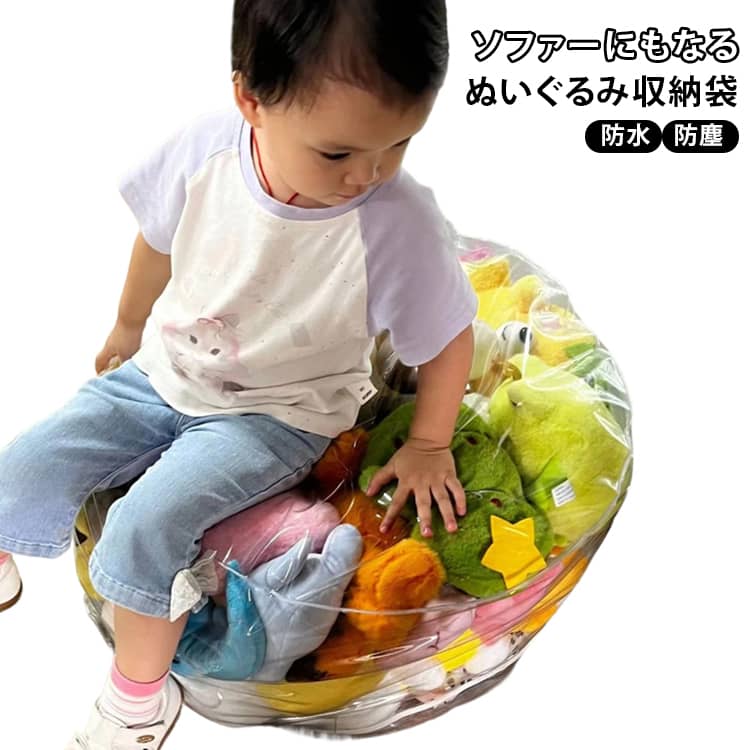 おもちゃ収納袋 玩具収納 防水 防湿 ソファ 椅子 布団収納袋 クリア 防塵 PVC ぬいぐるみ収納 子供プレゼント おもちゃ収納 癒しグッズ 透明 クリア かわいい ぬいぐるみ収納 取り出しやすい 省スペース 衣類