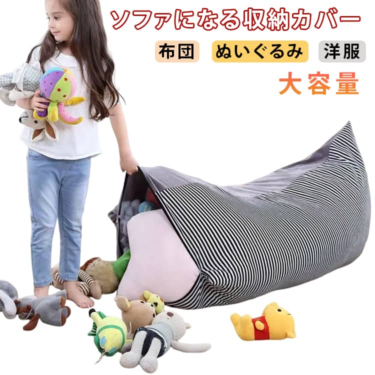 おもちゃ収納袋 玩具収納 ソファー ぬいぐるみ 収納 防塵 座れる 洗える おもちゃ収納袋 ソファになる収納カバー 布団 子供部屋 キッズ 子供 ベビー 片づけ簡単 収納 大容量 トイ収納バッグ リビング ランドリー収納 布団収納 おしゃれ カバー