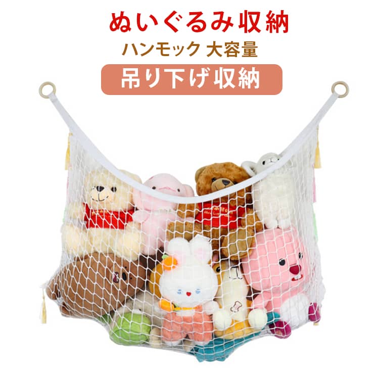 Rakuten - ぬいぐるみ ハンモック ぬいぐるみネット ハンモック ぬいぐるみ収納 【シールタイプのフックピン付き】 吊り下げ収納 収納 ぬいぐるみストッカー ぬいぐるみ 壁掛け 壁面収納 ぬいぐるみハンモック 【シールタイプのフックピン付き】 大容量 壁 人形 すっきり収納