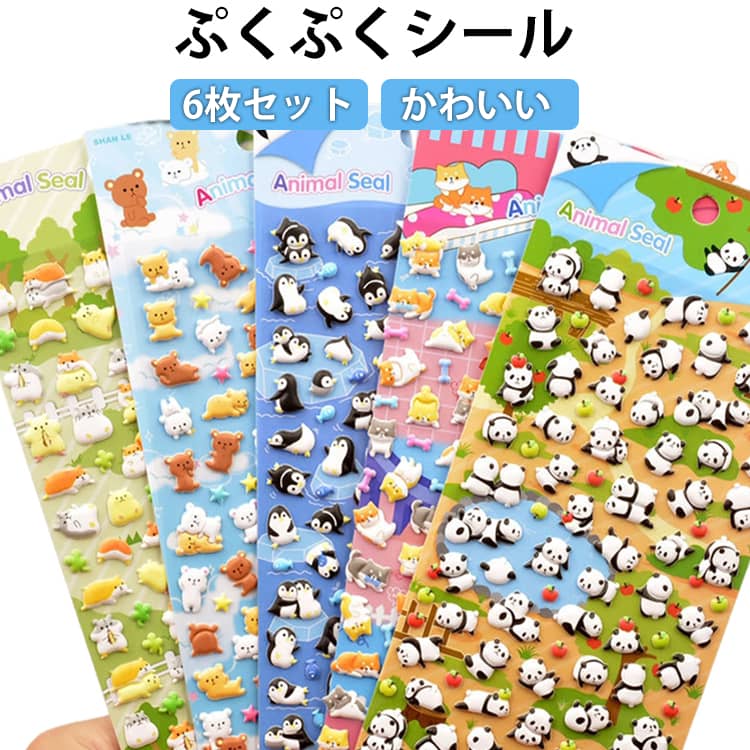 6枚セット 立体シール 立体シール 幼稚園 泡ステッカー ぷくぷくシール パンダ ぷっくりシール かわいい ステッカー 猫 動物 セット マシュマロシール 猫 3D 手帳 デコ ご褒美シール 保育園 子供 女の子 男の子 幼児 誕生日 プレゼント