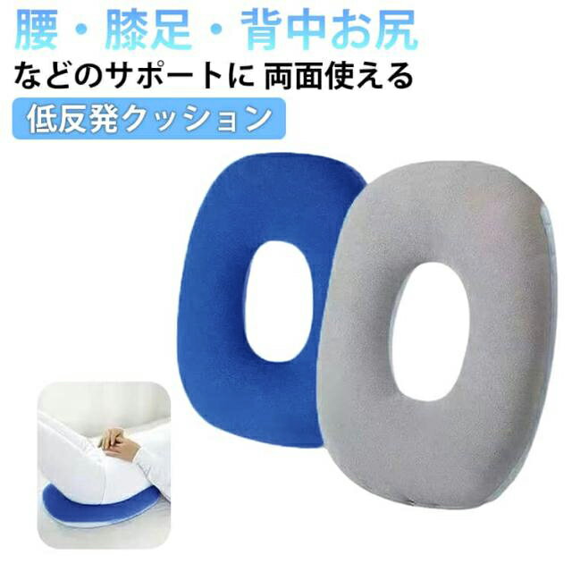 Rakuten - 腰用 低反発クッション 低反発 褥瘡予防 床ずれ防止 ポジショニングクッション O字型 ベッド ポジショニングピロー 椅子 褥瘡予防/痔介護/産後 クッション 痔 腰ケア 手術後 妊婦 出産 マタニティ 姿勢補正
