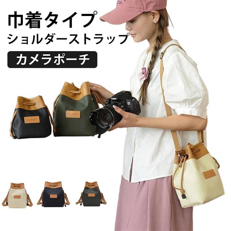 巾着 カメラ保護ケース おしゃれ 一眼レフ 保護カバー ミラーレス ポーチ ショルダーカメラポーチ ショルダーカメラポーチ 収納ポーチバッグ カメラ収納バッグ ビデオカメラ 防水 カメラバッグ 巾着型 デジカメ 巾着ポーチ 旅行
