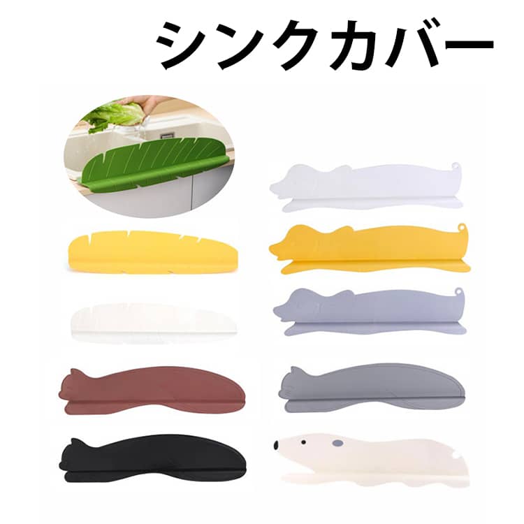 シンクカバー シンク 水はね防止 便利 シンクプレート 水はね防止パネル おしゃれ 水はねガード シンク周り シリコンカバー シート 洗面台 パネル マット かわいい 蛇口 キッチン周り 水はね防止 手洗い ギフト プレゼント