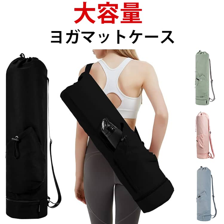 ヨガマットバッグ ヨガマットケース 収納 長物バッグ ヨガマット バッグ ヨガマットバッグ ヨガバッグ ..