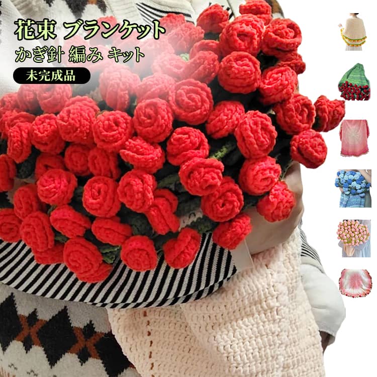 花束 ブランケット かぎ針 編み キット 手作り 未完成品 初心者 向け 柔らかい バラ 薔薇 フラワー 編み物 セット 花束 手芸 毛糸 材料 DIY ハンドメイド ギフト 母の日 お祝い 贈り物
