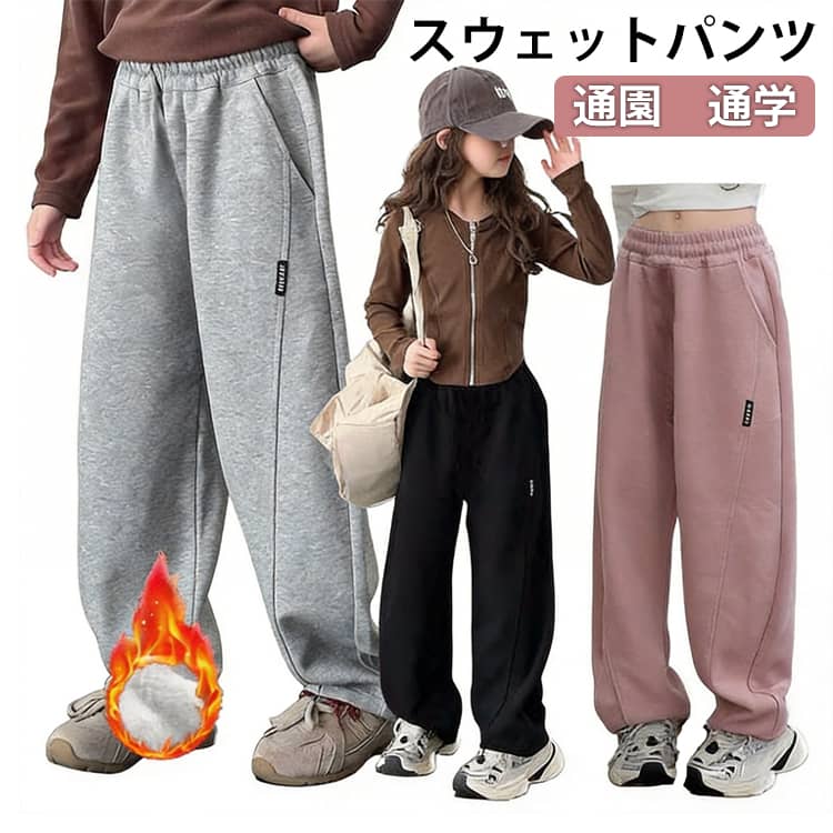 Rakuten - キッズ スウェットパンツ 子供服 女の子 ワイドパンツ 春 秋 冬 裏起毛あり/無し バルーンパンツ ロングパンツ 男の子 ボトムス カジュアル 長ズボン ウエストゴム ジュニア 通園 通学 ダンス シンプル