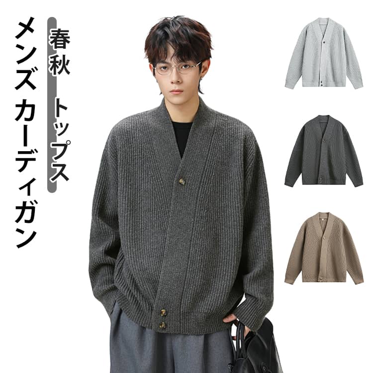 Rakuten - カーディガン メンズ ニットカーディガン 春 秋冬 vネック 柔らかい 長袖 羽織り 前開き カーディガン セーター ニットジャケット カジュアル 大きいサイズ