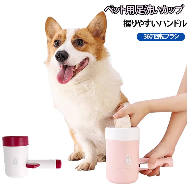 【愛犬の足洗いが楽に】柔らかいブラシで優しく洗えるワンちゃん足洗カップです。握りやすい丸みのある取っ手は手にしっかりフィットして、使いやすさバツグン！小型犬はもちろん、中型犬にも適用しています。【やわらか素材でしっかり洗浄】内側のブラシは超柔らかいシリコン素材を使用しております。ブラシは先端が少し粗めで柔らかさを保ちながらもしっかりと洗浄できます。ハンドルを握ってボタンを押すだけで、内部のシリコンブラシが360度回転～力を入れずに、足の汚れをスッキリ落とせてとっても便利です。【お手入れ簡単】足洗いカップはすべてのパーツが取り外し可能。フタ、シリコンブラシ、内部回転カップは簡単に取り外し、すみずみまで洗えます。毎回のお手入れも手間いらずで、いつでも清潔をキープできます！※使用方法1 カップに適量の水を入れます2 ワンちゃんの足をカップの中に入れます。3 ハンドルを握ってボタンを押すと、シリコンブラシが回転して足についた汚れをしっかり落とします。*お手入れ方法”1 蓋を外してカップ内の水を捨てます。2 シリコンブラシと内部の回転カップを取り外し、 水できれいに洗い流します。3 各パーツを乾燥させた後、 カップに戻します。 サイズ 21*10*15cm サイズについての説明 21*10*15cm (口径5cm、足幅が5cm未満の猫と犬にのみ適しています!) ※商品のサイズは手作業で測定させて頂いておりますので、若干の誤差があります。 素材 プラスチック 色 ピンク パープル 備考 ●サイズ詳細等の測り方はスタッフ間で統一、徹底はしておりますが、実寸は商品によって若干の誤差(1cm～3cm )がある場合がございますので、予めご了承ください。 ●製造ロットにより、細部形状の違いや、同色でも色味に多少の誤差が生じます。 ●パッケージは改良のため予告なく仕様を変更する場合があります。 ▼商品の色は、撮影時の光や、お客様のモニターの色具合などにより、実際の商品と異なる場合がございます。あらかじめ、ご了承ください。 ▼生地の特性上、やや匂いが強く感じられるものもございます。数日のご使用や陰干しなどで気になる匂いはほとんど感じられなくなります。 ▼同じ商品でも生産時期により形やサイズ、カラーに多少の誤差が生じる場合もございます。 ▼他店舗でも在庫を共有して販売をしている為、受注後欠品となる場合もございます。予め、ご了承お願い申し上げます。 ▼出荷前に全て検品を行っておりますが、万が一商品に不具合があった場合は、お問い合わせフォームまたはメールよりご連絡頂けます様お願い申し上げます。速やかに対応致しますのでご安心ください。