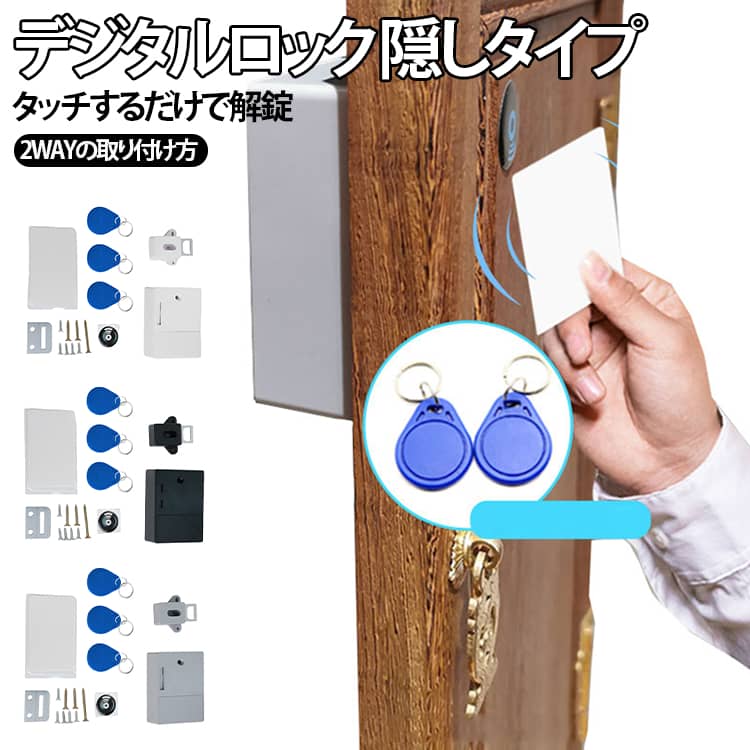 後付け 外側に穴を開けず 取付簡単 デジタルロック 隠しタイプ 電子ロック 隠しロック 解錠カード 電池式 デジタルロック 引き出し用 キャビネット RFIDロック 防犯用品 タッチするだけで 留め具 施錠 警告音 強力テープ付き シンプル ワンタッチ オフィス