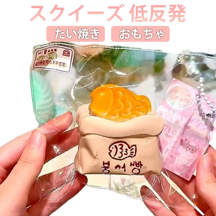 Rakuten - ストレス解消 たい焼き スクイーズ おもちゃ おしゃれ オシャレ 低反発 もちもち 癒し 万能アイテム 握る ぷにぷに弾力 ストレス解消＆パーティー記念品に最適 Y2K 握って遊ぶ そっくり 柔らかシリコン スクイーズ 子供も大人も大好き