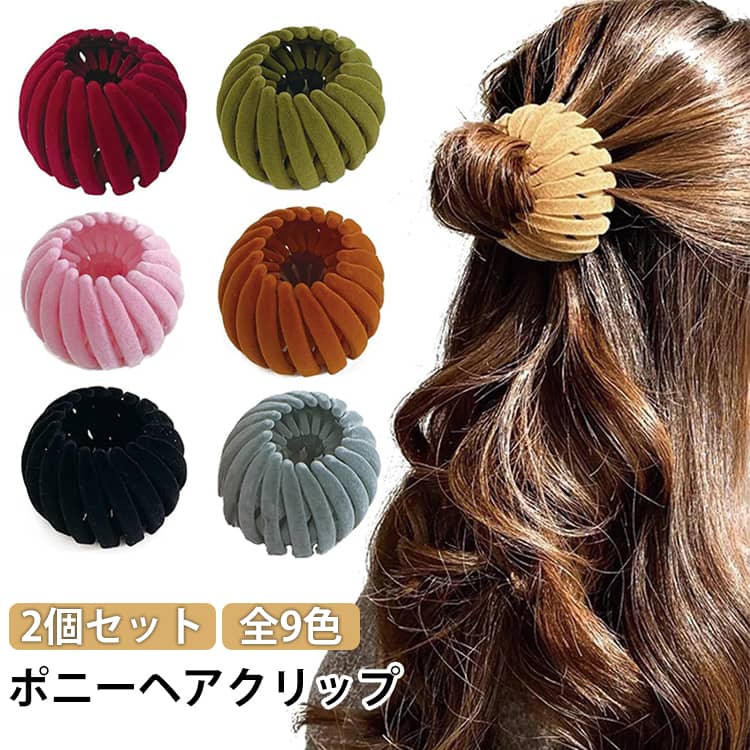 2個セット全9色ポニーヘアクリップお団子マシンで髪をクリップし、巻き上げて、数秒で完璧なお団子に曲げるだけです！鳥の巣のヘアピンの歯は弾力性があるので、伸ばしたり押し込んだりすることができます。角度を調整して、髪を所定の位置に保持することができます。ユニークで洗練されたスタイルは、髪を整理し、さまざまなスタイルを作成するのに役立ちます。余分な装飾がないのでオフィスやお仕事、フォーマルシーンでも活躍します。 サイズ 2番目ブラック 2番目グレー 2番目ワイン 2番目キャメル 2番目レッドキャメル 2番目ピンク 2番目ライトグリーン 2番目パープル 2番目ブルー サイズについての説明 サイズ：収納時：6cm展開サイズ：13cm※サイズ計測には誤差が生じます。 素材 ベルベット プラスチック 樹脂 色 1番目ブラック 1番目グレー 1番目ワイン 1番目キャメル 1番目レッドキャメル 1番目ピンク 1番目ライトグリーン 1番目パープル 1番目ブルー 備考 ●サイズ詳細等の測り方はスタッフ間で統一、徹底はしておりますが、実寸は商品によって若干の誤差(1cm～3cm )がある場合がございますので、予めご了承ください。 ●製造ロットにより、細部形状の違いや、同色でも色味に多少の誤差が生じます。 ●パッケージは改良のため予告なく仕様を変更する場合があります。 ▼商品の色は、撮影時の光や、お客様のモニターの色具合などにより、実際の商品と異なる場合がございます。あらかじめ、ご了承ください。 ▼生地の特性上、やや匂いが強く感じられるものもございます。数日のご使用や陰干しなどで気になる匂いはほとんど感じられなくなります。 ▼同じ商品でも生産時期により形やサイズ、カラーに多少の誤差が生じる場合もございます。 ▼他店舗でも在庫を共有して販売をしている為、受注後欠品となる場合もございます。予め、ご了承お願い申し上げます。 ▼出荷前に全て検品を行っておりますが、万が一商品に不具合があった場合は、お問い合わせフォームまたはメールよりご連絡頂けます様お願い申し上げます。速やかに対応致しますのでご安心ください。
