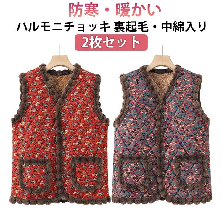 Rakuten - ハルモニチョッキ 韓国 前開き レディース ベスト 2枚セット キルティング 裏起毛 おばあちゃん 花柄 キルト プレゼント チョッキ 秋冬 2枚セット ハルモニベスト ハルモニ あたたかい 暖かい 温かい 中綿ベスト 裏ボア あったか アウター