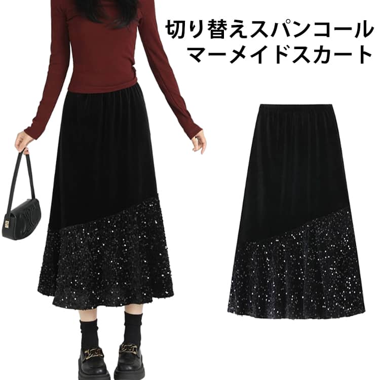 Rakuten - ロングスカート フェミニン マーメイドスカート レディース 秋 春 冬 脚長 フレアスカート スパンコールスカート キラキラ 切り替え 美脚 着瘦せ きれいめ ベルベット スパンコール ベロア素材 スパンコール S-3XL ブラック 黒