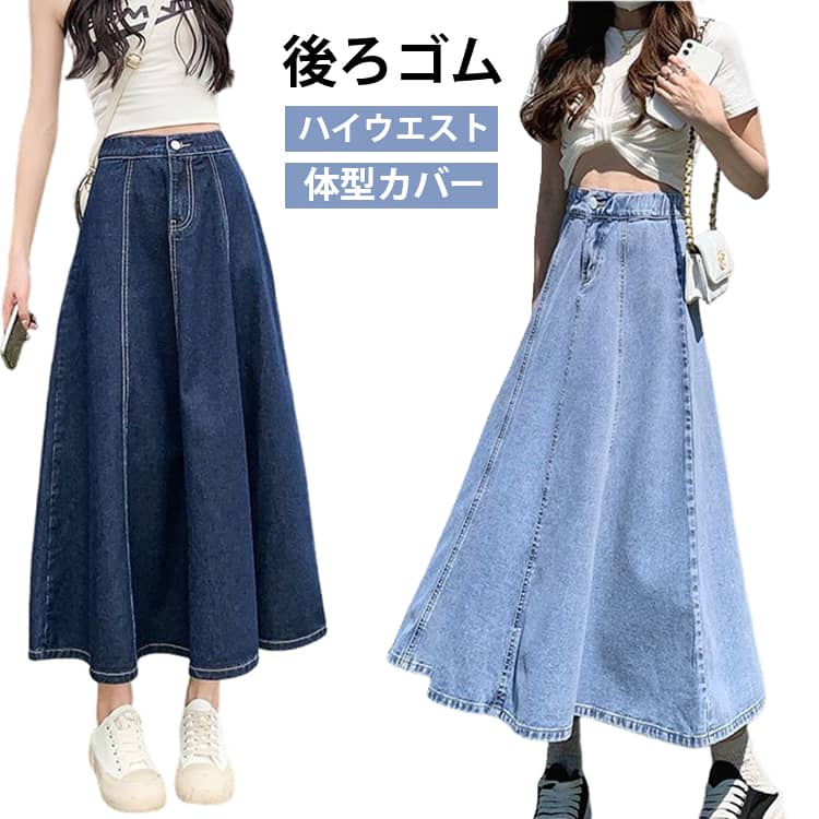 大人可愛い フレアスカート Aライン デニムスカート レディース スカート ロング丈 マキシ丈 春 薄手 デニム 秋 ロングスカート ハイウエスト ウエストゴム きれいめ ボトムス オシャレ 高見え カジュアル 無地 シンプル 夏 大きいサイズ デニムスカート フレア