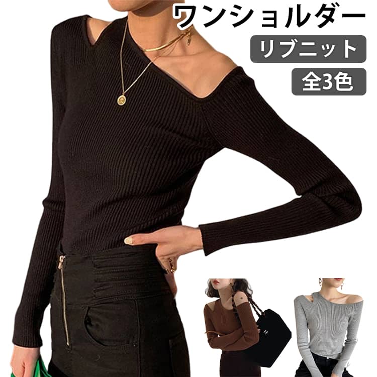 Three-Quarter Knit - リブニット 長袖 トップス レディース ワンショルダー オフショル ニットソー トップス カジュアル ニットプルオーバー セーター ワンショルダー 秋冬 カットソー 細見え 大人可愛い シンプル おしゃれ オフショルダー フェミニン 春 秋 冬