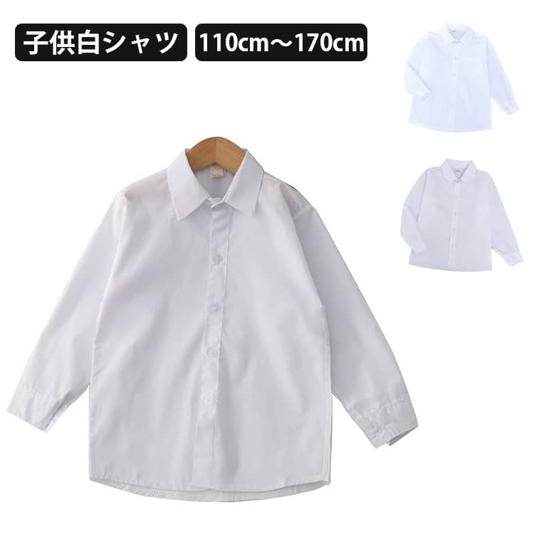 Rakuten - 入園式 ワイシャツ ブラウス トップス スクール制服 七五三 長袖 七五三 キッズ 男の子 入学式 結婚式 発表会 フォーマルシャツ 白シャツ 白シャツ 卒業式 子供シャツ 白シャツ ホワイト ジュニア Yシャツ 子供服 シャツ 小学生 中学 高校 110cm～170cm