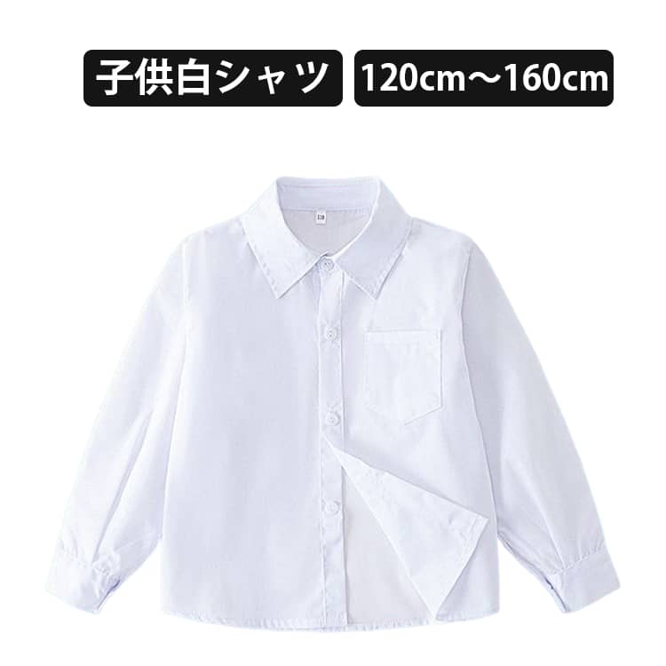 子供白シャツ120cm～160cmお子様の大切な日々を支える、シンプルで上品なホワイト長袖シャツです。入学式や卒業式、発表会や結婚式、七五三などのフォーマルな場面から、日々の学校生活まで、幅広いシーンで活躍します。上品かつスタイリッシュなシルエットです♪七五三や卒入学式、発表会、ちょっとしたお出かけや、冠婚葬祭までオールマイティーに使える。 サイズ 120 130 140 150 160 サイズについての説明 【120】おすすめ身長110-1115cm【130】おすすめ身長115-125cm【140】おすすめ身長125-135cm【150】おすすめ身長135-145cm【160】おすすめ身長145-155cm※上記サイズは平置き実寸になります。 サイズ表の実寸法は商品によって1-3cm程度の誤差がある場合がございます。 素材 ポリエステル 色 ホワイト 備考 ●サイズ詳細等の測り方はスタッフ間で統一、徹底はしておりますが、実寸は商品によって若干の誤差(1cm〜3cm )がある場合がございますので、予めご了承ください。 ●商品の色は、撮影時の光や、お客様のモニターの色具合などにより、実際の商品と異なる場合がございます。あらかじめ、ご了承ください。 ●製品によっては、生地の特性上、洗濯時に縮む場合がございますので洗濯時はご注意下さいませ。 ▼色味の強い製品によっては他の衣類などに色移りする場合もございますので、速やかに（脱水、乾燥等）するようにお願いいたします。 ▼生地によっては摩擦や汗、雨などで濡れた時は、他の製品に移染する恐れがございますので、着用の際はご注意下さい。 ▼生地の特性上、やや匂いが強く感じられるものもございます。数日のご使用や陰干しなどで気になる匂いはほとんど感じられなくなります。