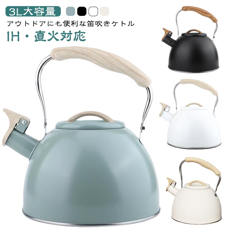 3L IH対応 直火対応 ホイッスル 3リットル 笛吹きケトル ガス火対応 広口 ポット 3L ティーケトル 大容量 IH おしゃれ ステンレス 笛吹き ケトル ヤカン やかん 湯沸かしケトル ティーポット ホイッスルケトル