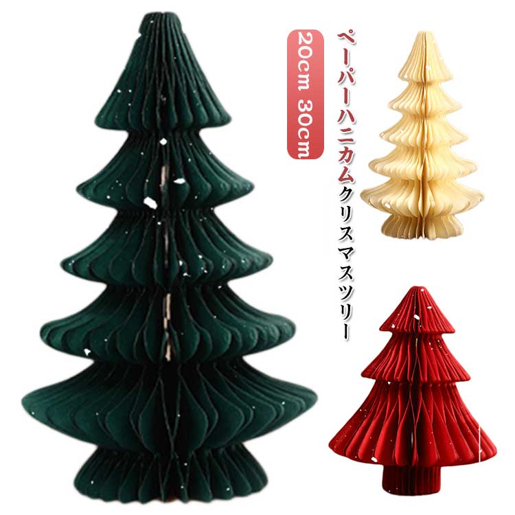 クリスマスツリー 装飾 ハニカム インテリア 吊り下げ ペーパー ペーパーハニカムクリスマスツリー  ...
