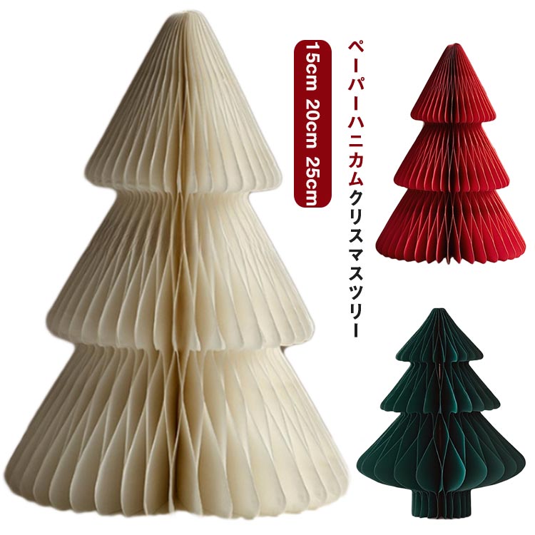 ハニカム 卓上 インテリア 装飾 北欧 クリスマス クリスマスツリー 送料無料 おしゃれ ペーパー  ...